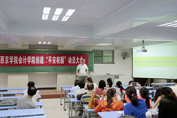 会计学院：举行创建“平安校园”动员会