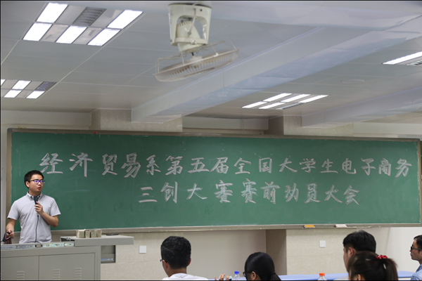 【经济贸易系】大学生电子商务三创大赛动员会举行