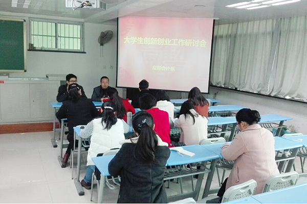 应用会计系：举行大学生创业创新工作研讨会