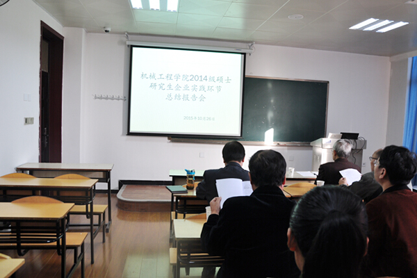 机械工程学院：举行研究生实践环节总结汇报会