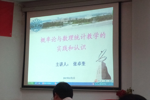 【电子信息工程系】教师参加概率论与数理统计教学交流会